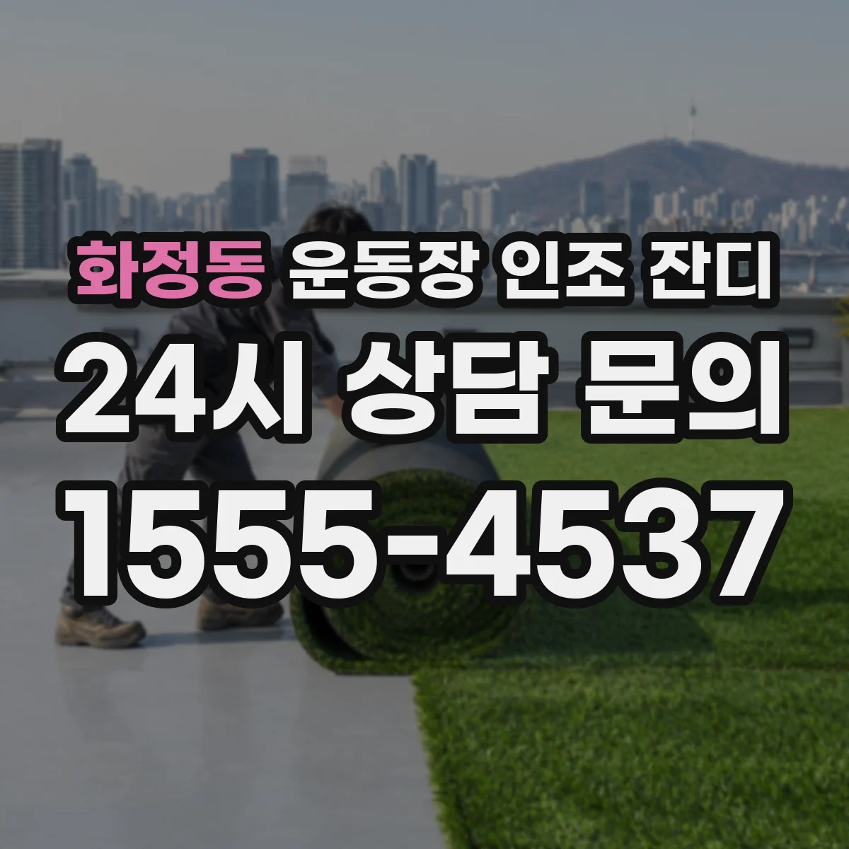 화정동 운동장 인조 잔디