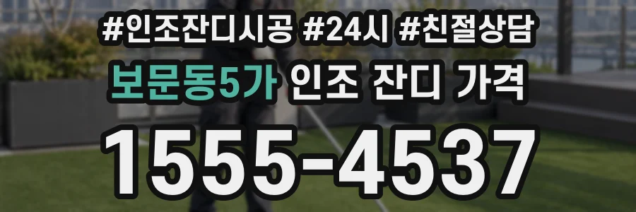 보문동5가 인조 잔디 가격