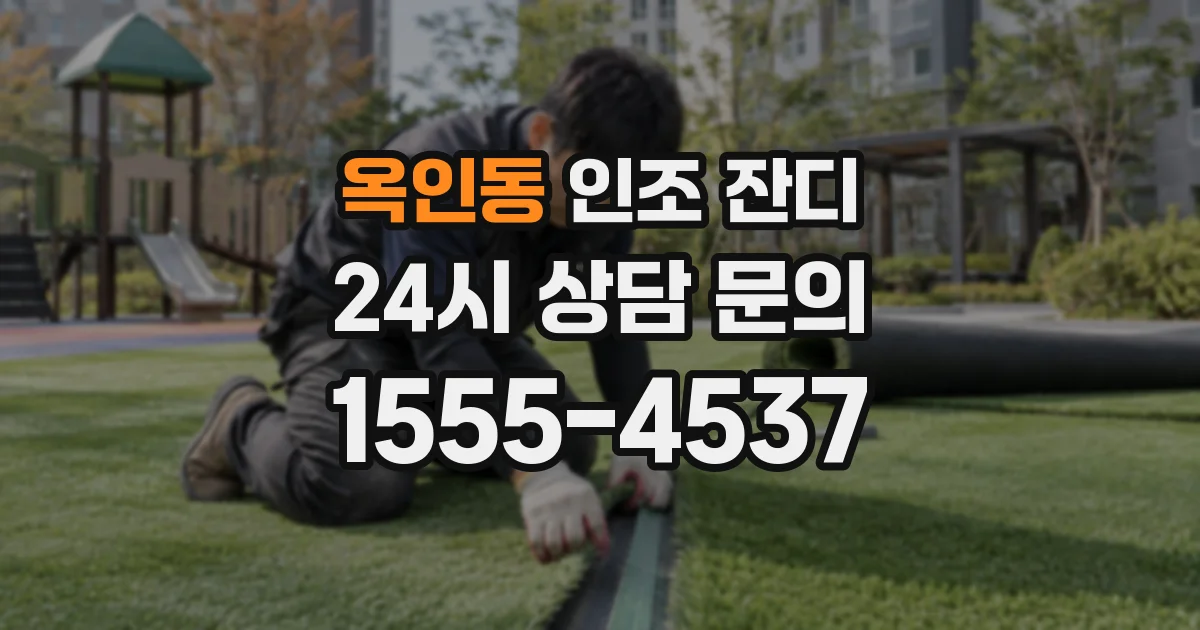 옥인동 인조 잔디