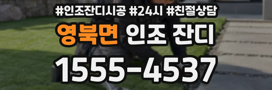 영북면 인조 잔디
