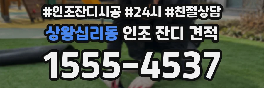 상왕십리동 인조 잔디 견적
