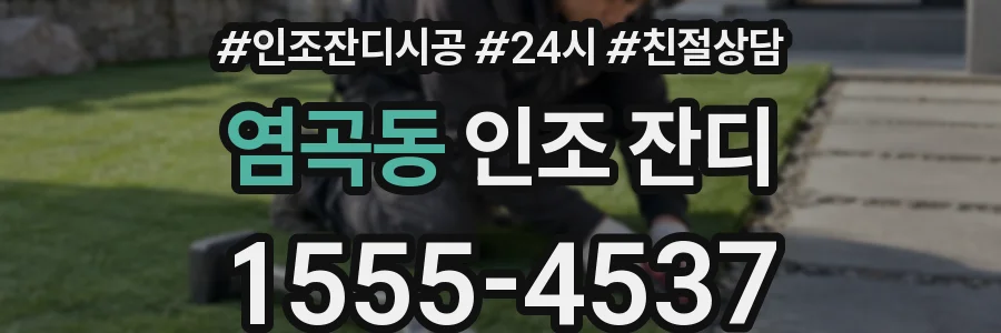 염곡동 인조 잔디