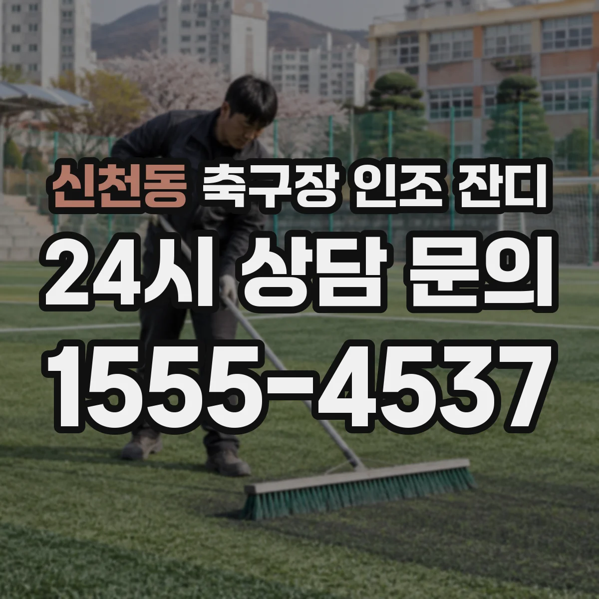 신천동 축구장 인조 잔디