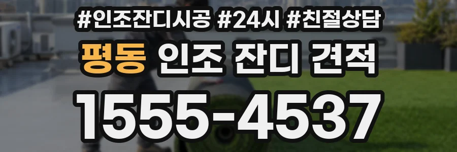 평동 인조 잔디 견적