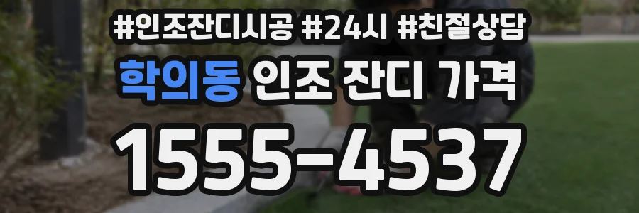 학의동 인조 잔디 가격