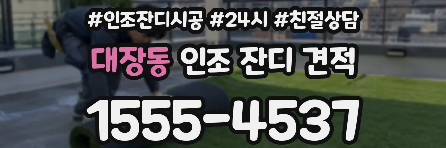 대장동 인조 잔디 견적