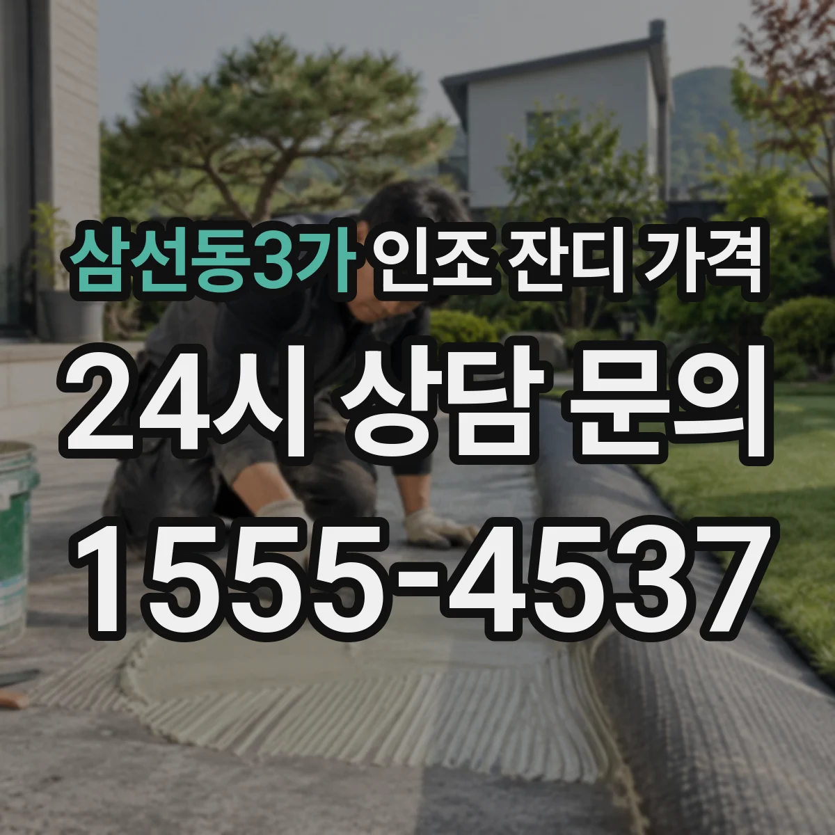 삼선동3가 인조 잔디 가격