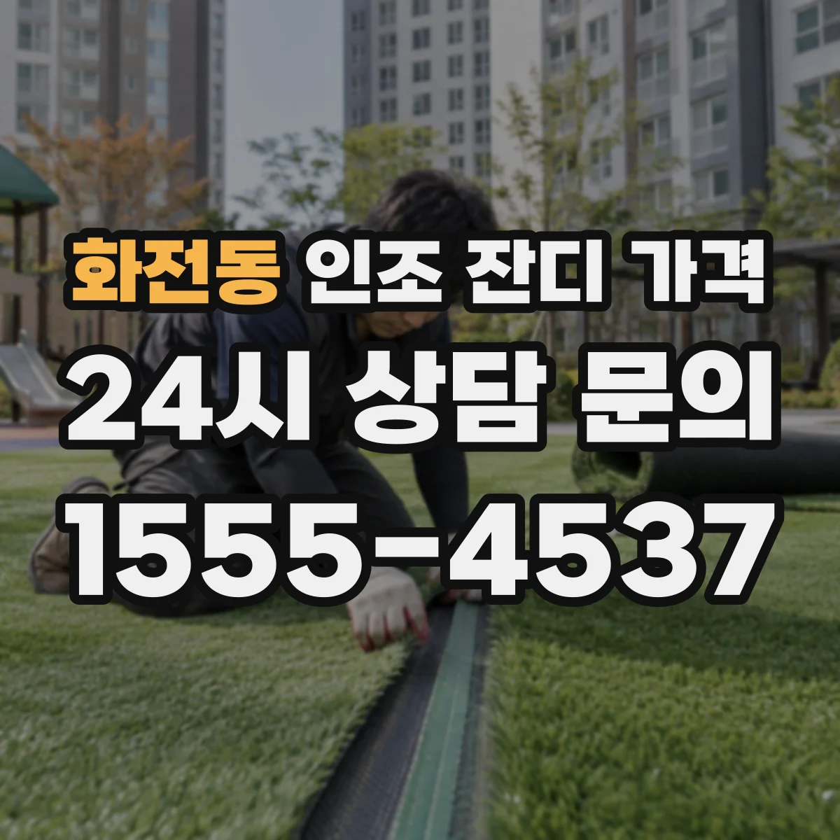 화전동 인조 잔디 가격