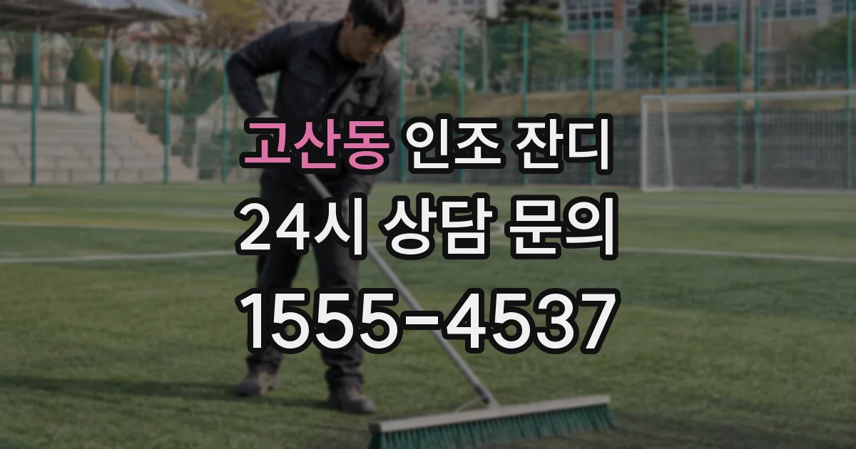 고산동 인조 잔디