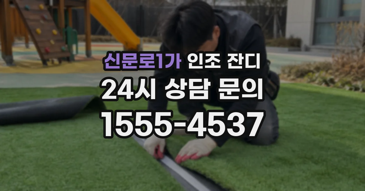신문로1가 인조 잔디