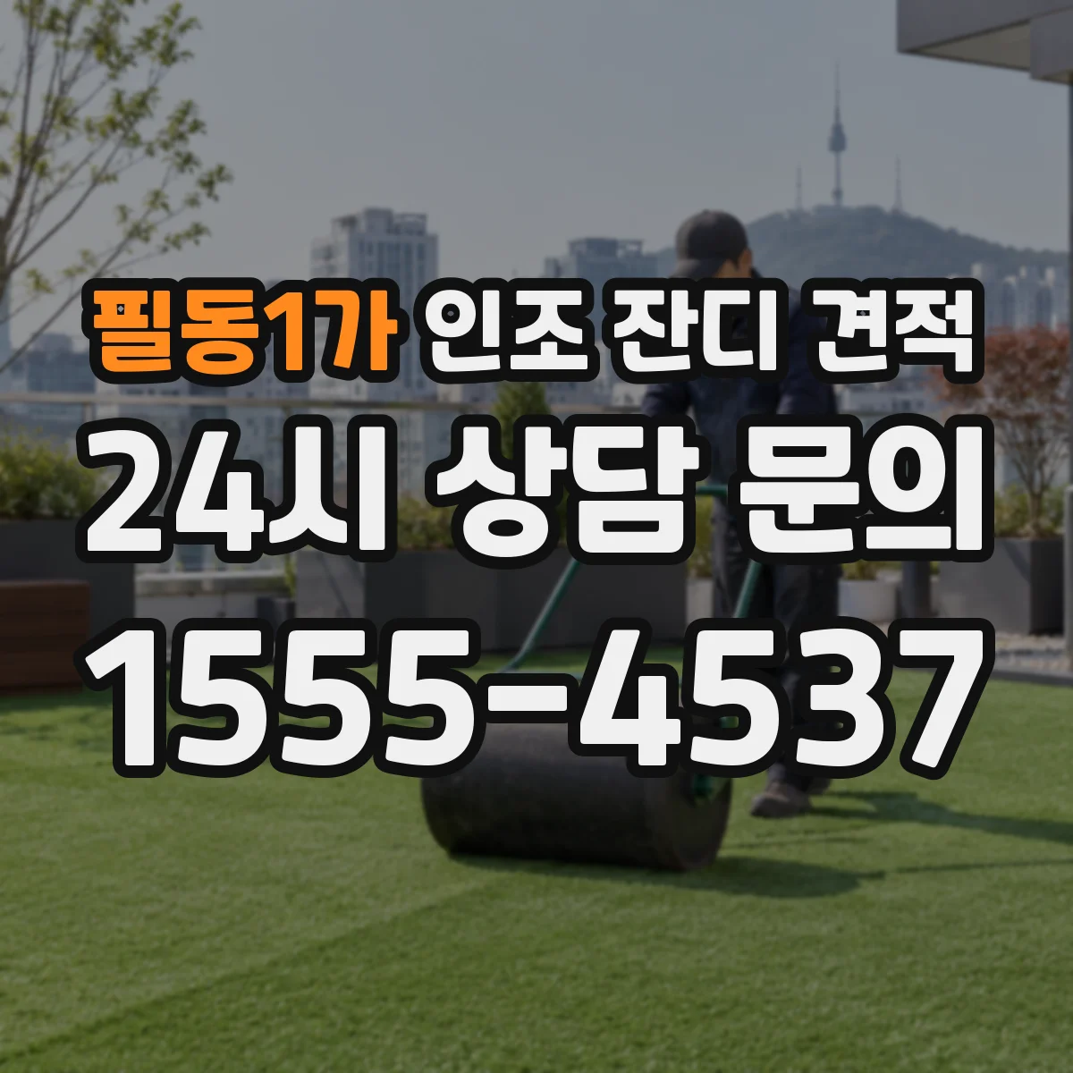 필동1가 인조 잔디 견적