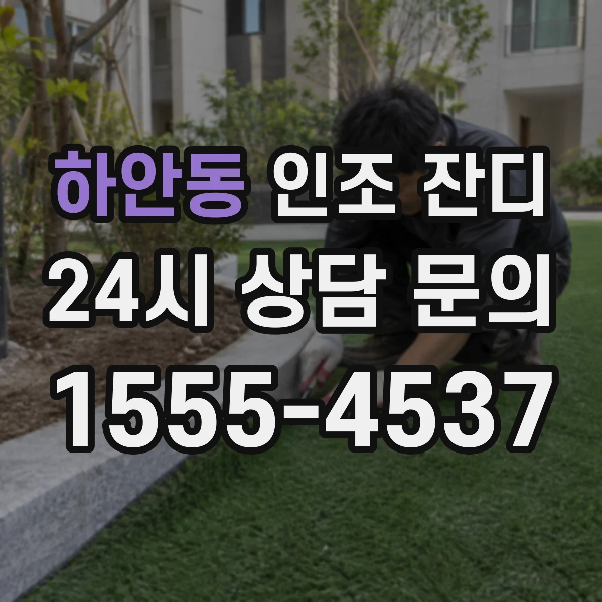 하안동 인조 잔디