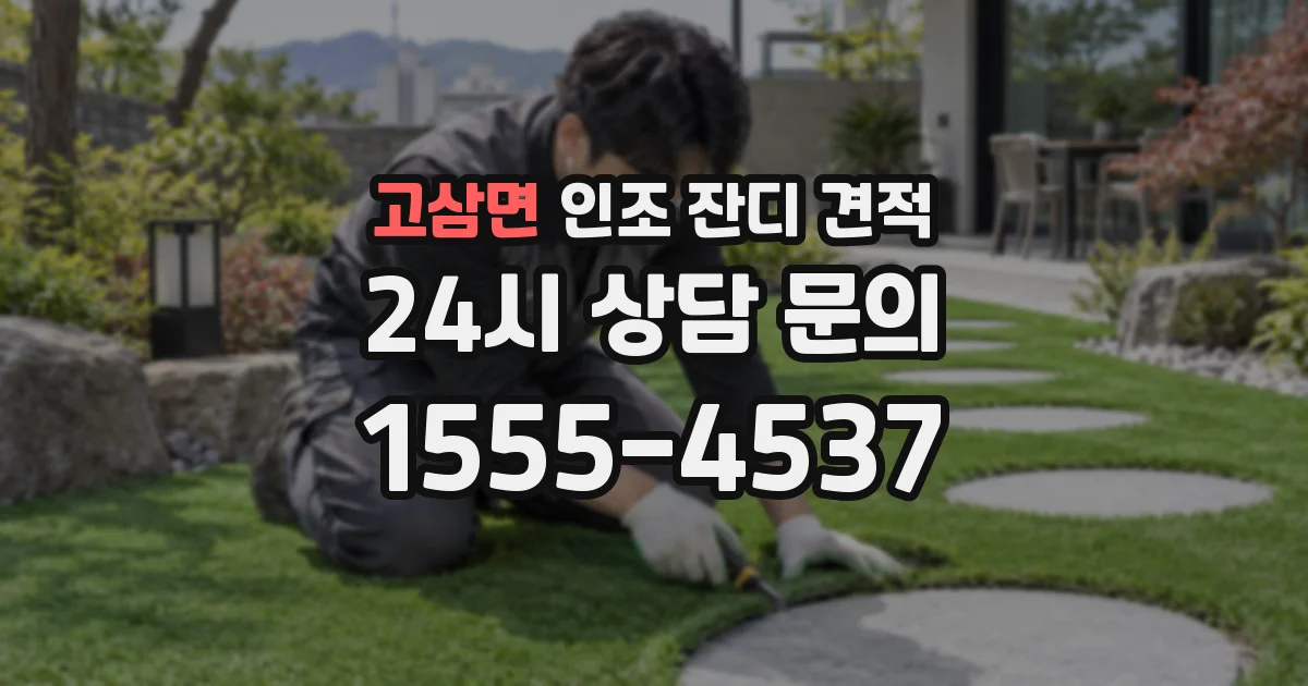 고삼면 인조 잔디 견적