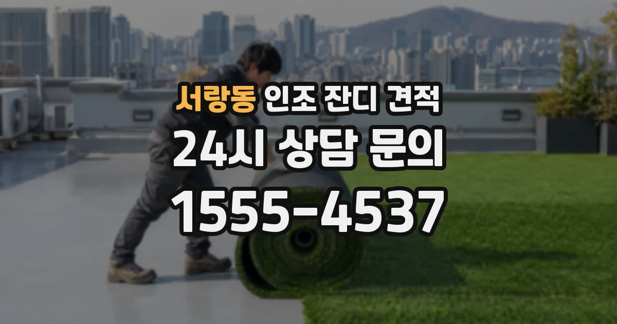 서랑동 인조 잔디 견적