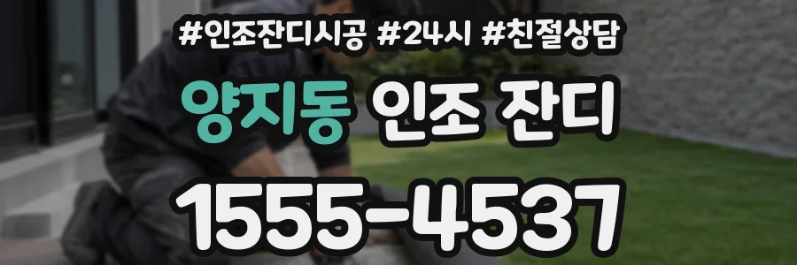 양지동 인조 잔디