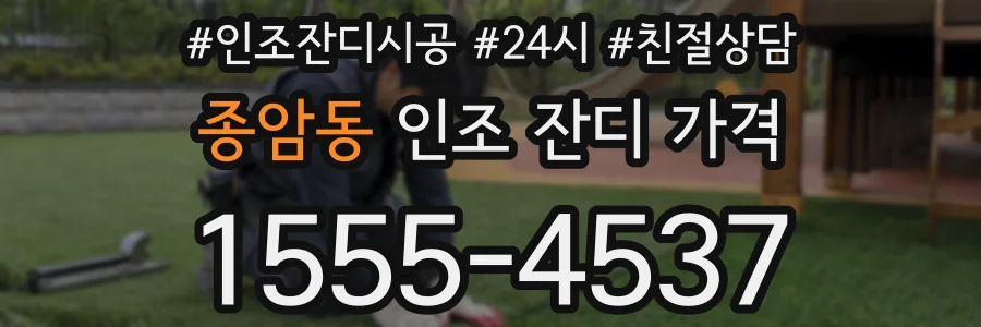 종암동 인조 잔디 가격