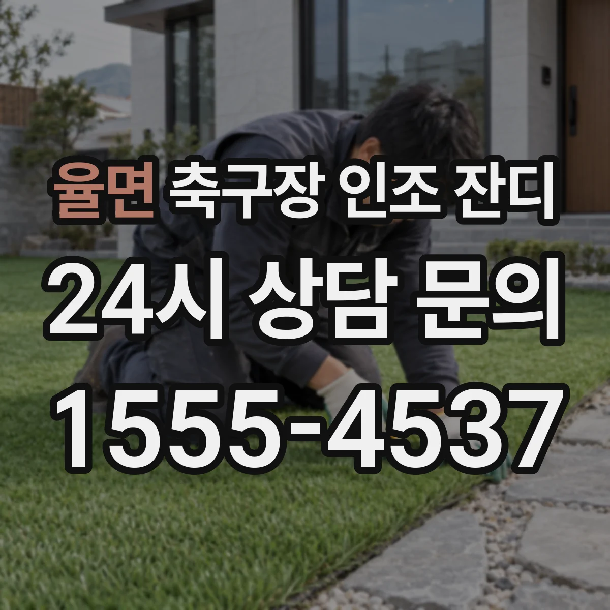 율면 축구장 인조 잔디