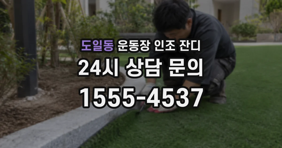 도일동 운동장 인조 잔디