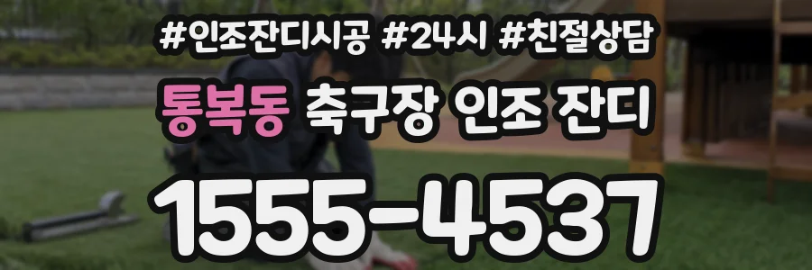 통복동 축구장 인조 잔디