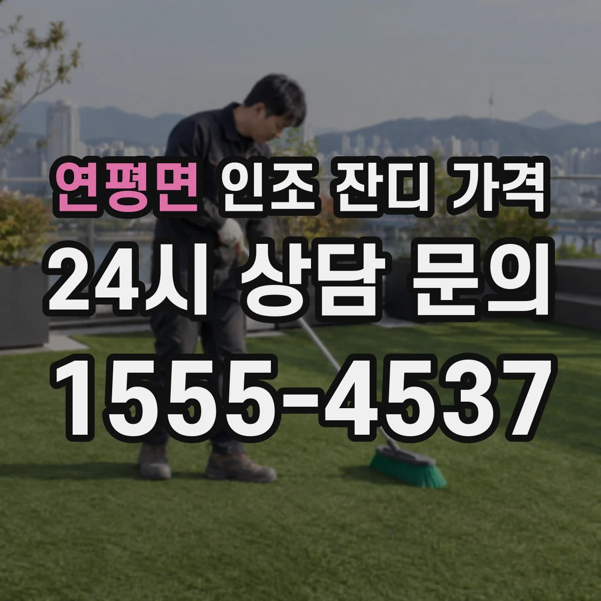 연평면 인조 잔디 가격