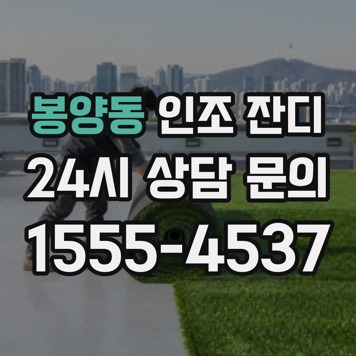 봉양동 인조 잔디