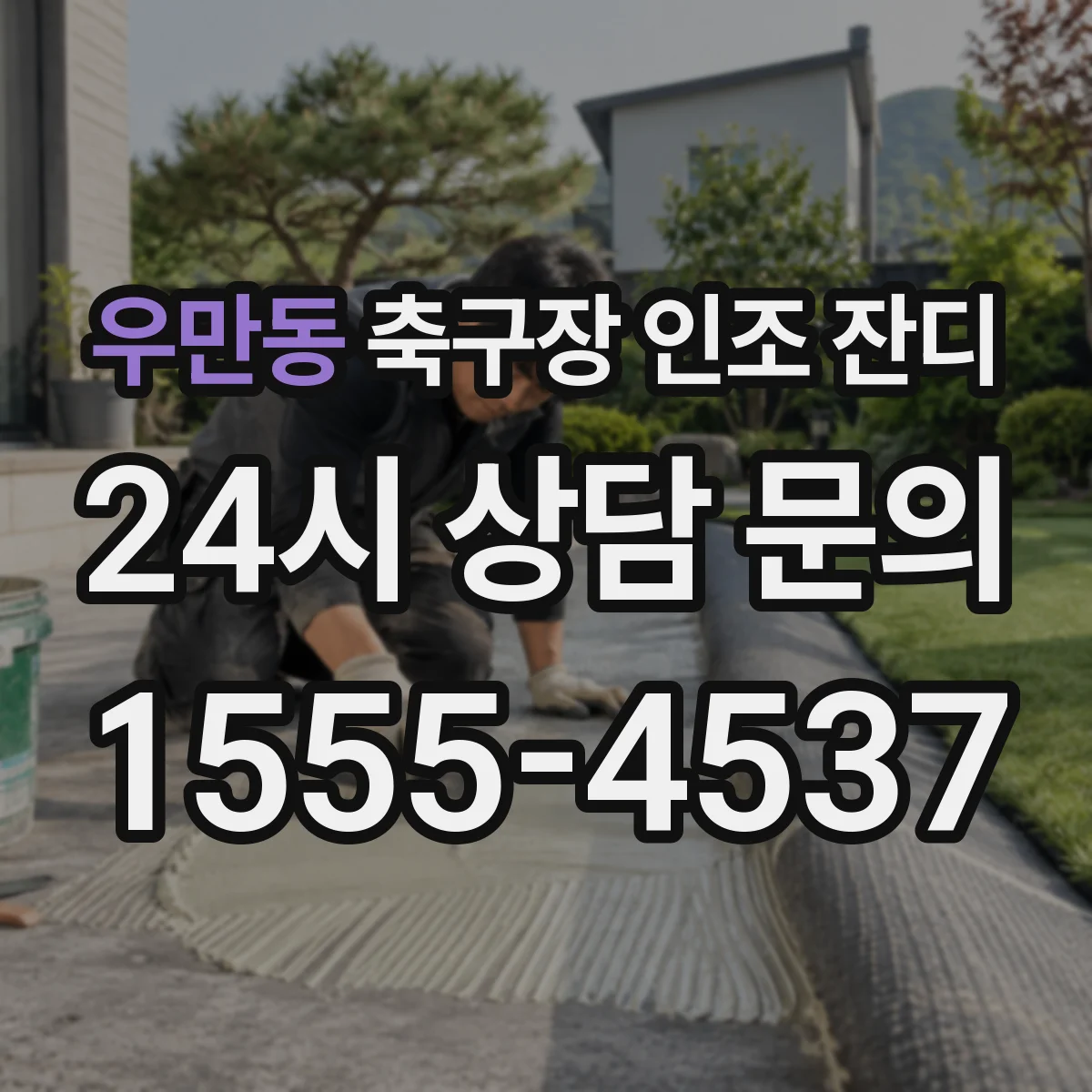 우만동 축구장 인조 잔디