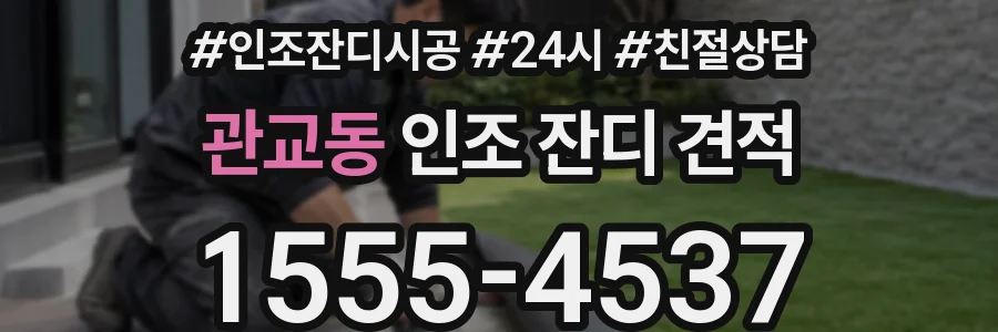 관교동 인조 잔디 견적