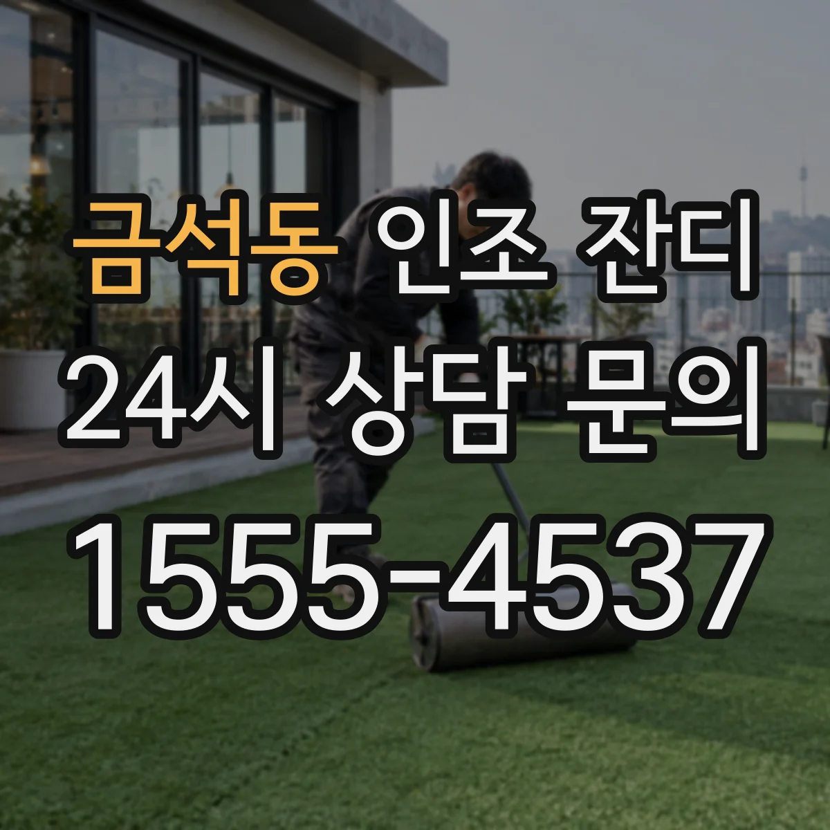 금석동 인조 잔디