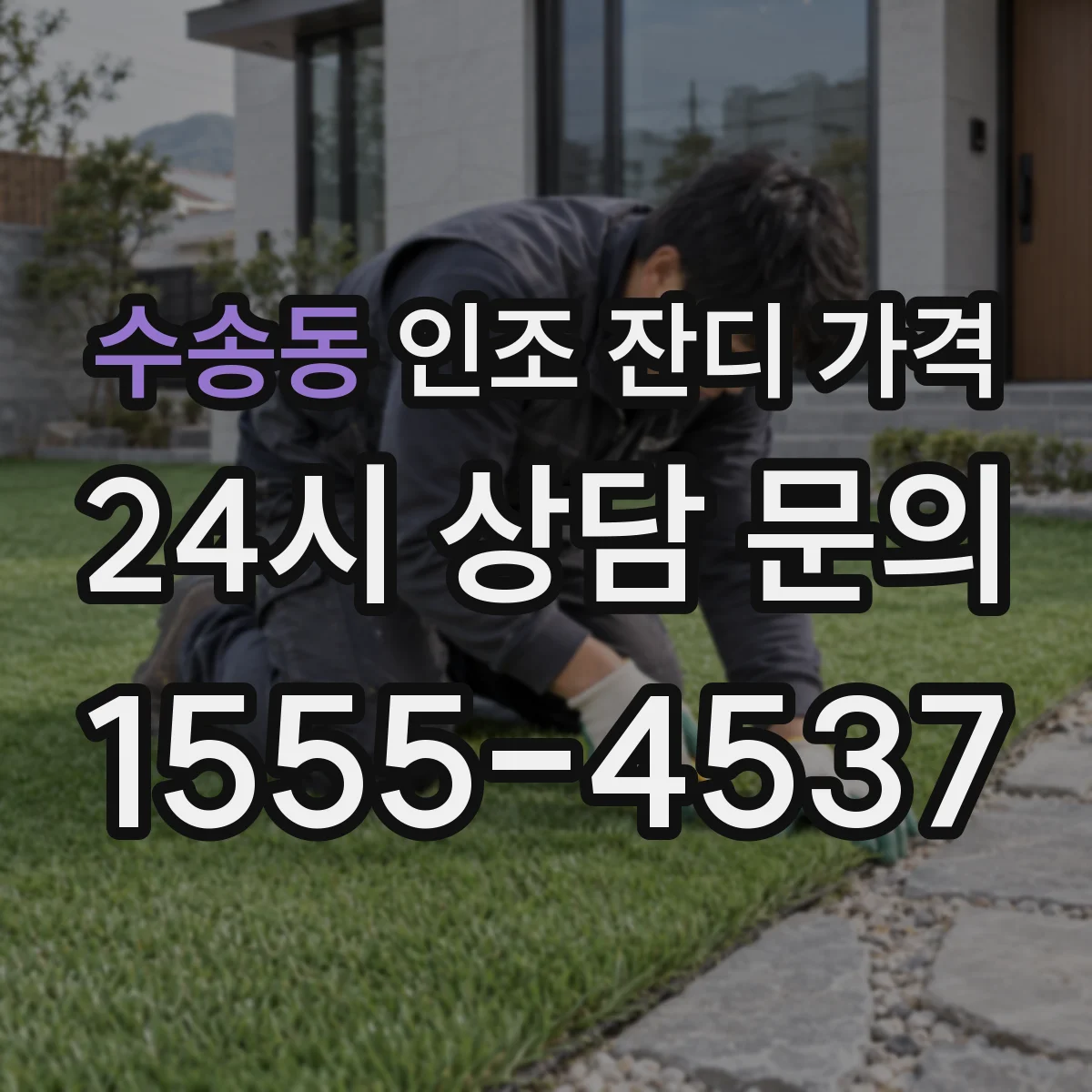 수송동 인조 잔디 가격