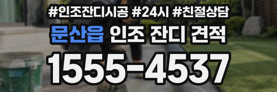문산읍 인조 잔디 견적