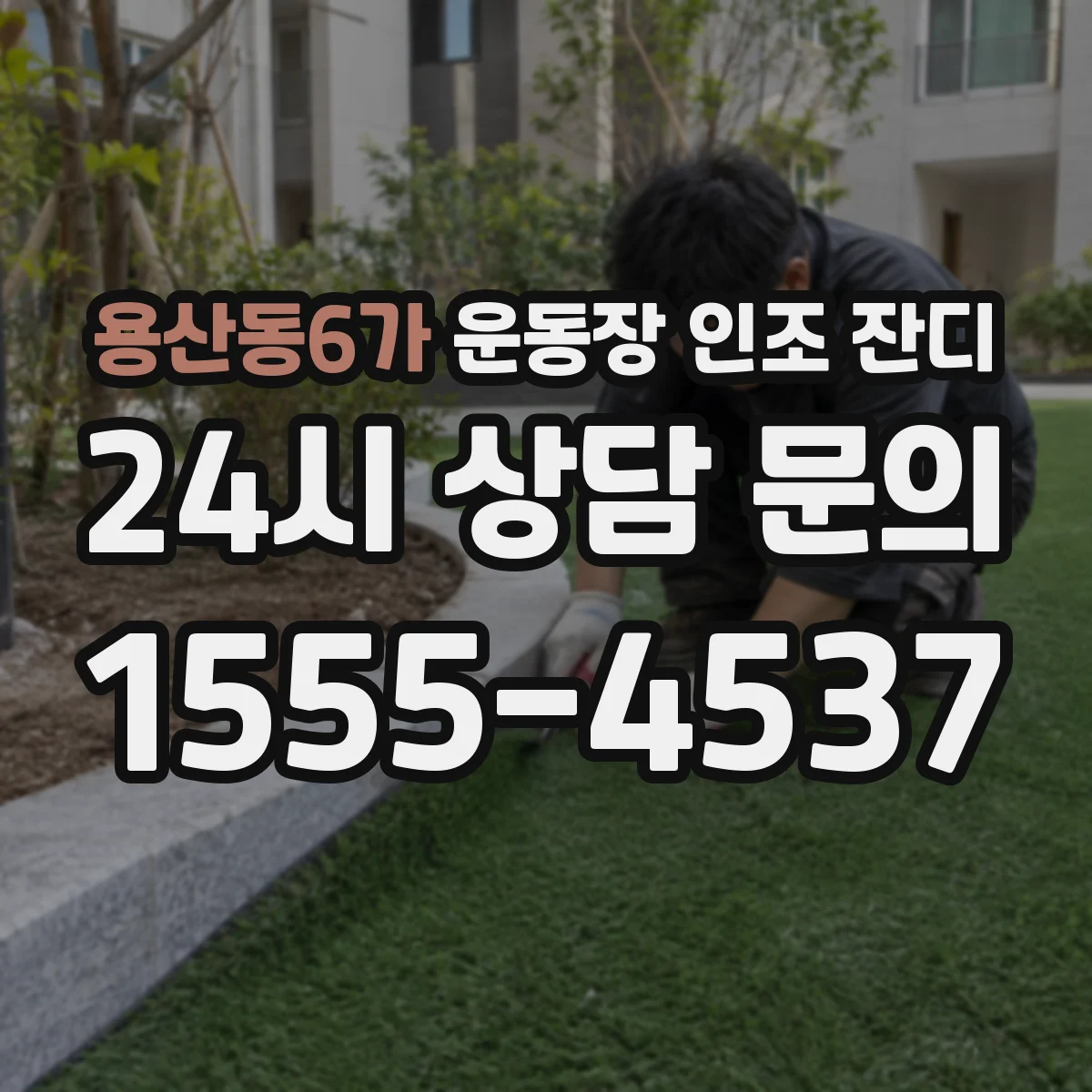 용산동6가 운동장 인조 잔디