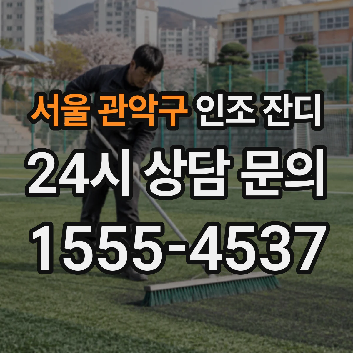 서울 관악구 인조 잔디