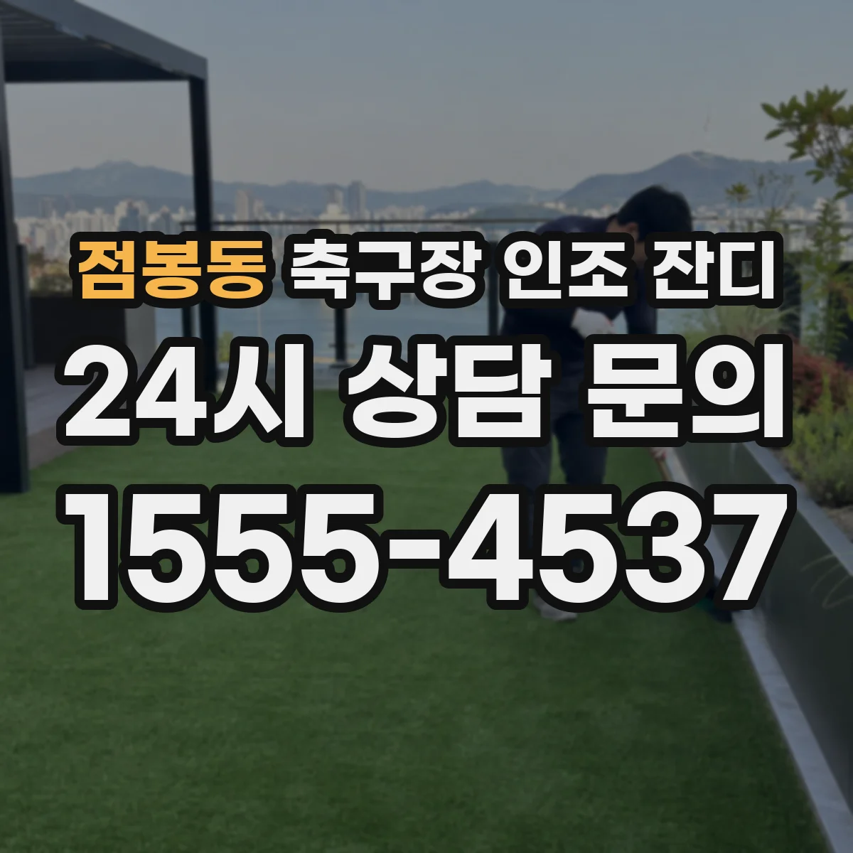 점봉동 축구장 인조 잔디