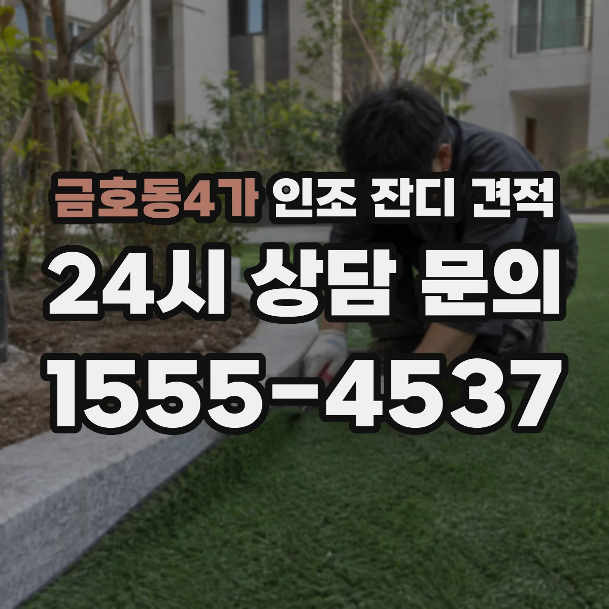 금호동4가 인조 잔디 견적