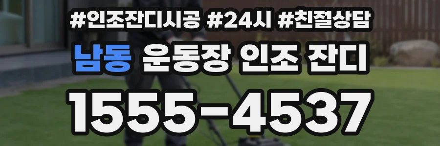 남동 운동장 인조 잔디