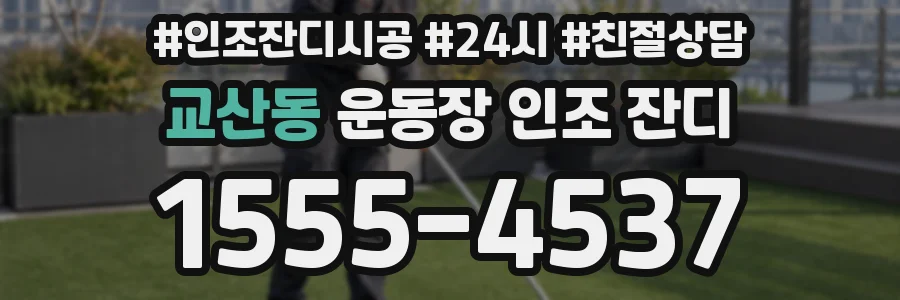 교산동 운동장 인조 잔디