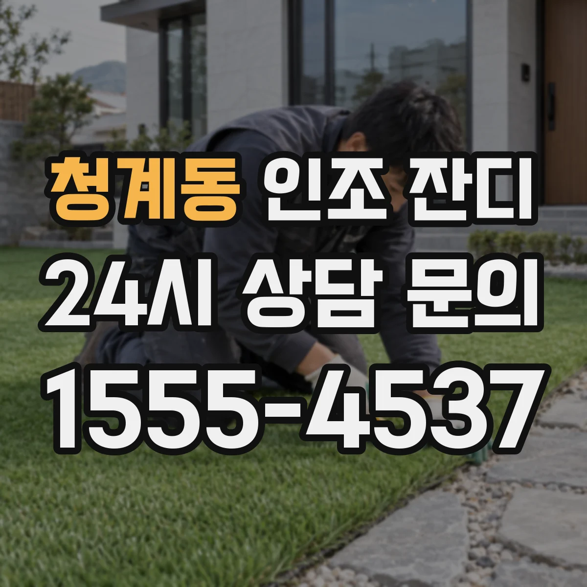 청계동 인조 잔디