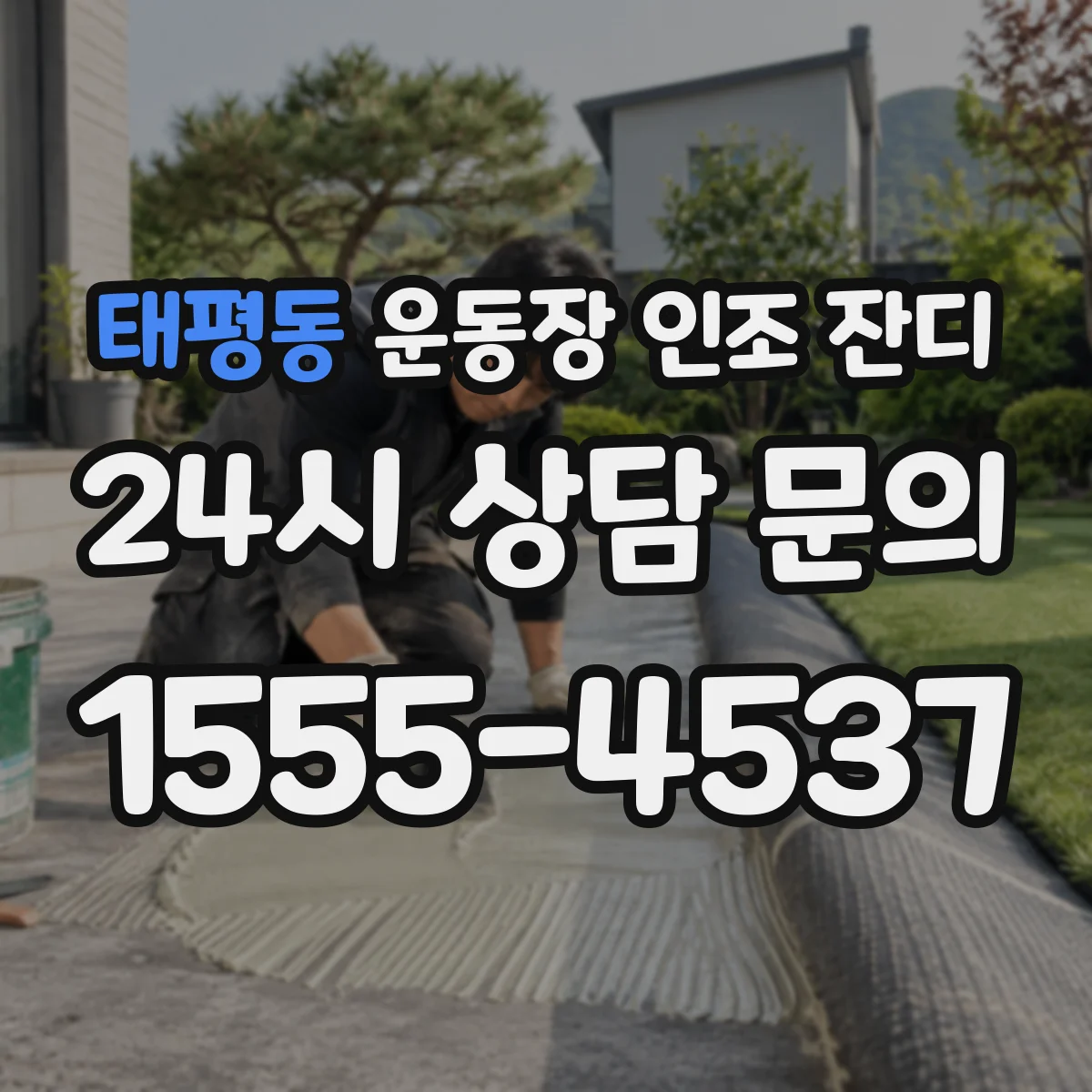 태평동 운동장 인조 잔디