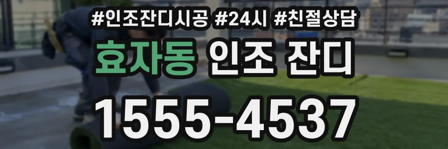 효자동 인조 잔디
