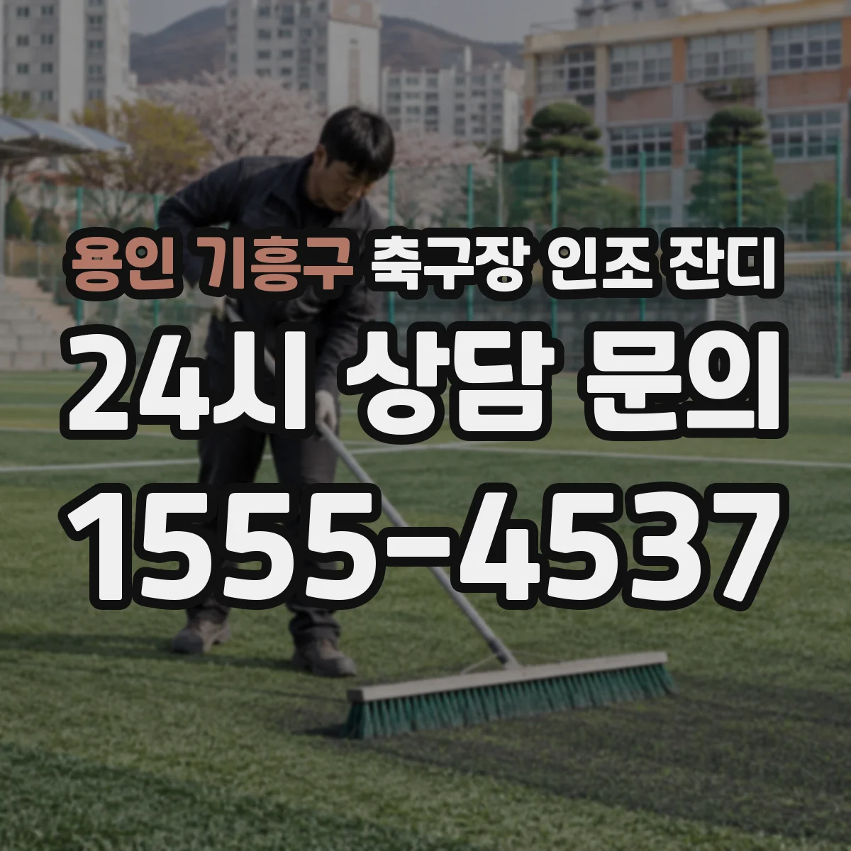 용인 기흥구 축구장 인조 잔디