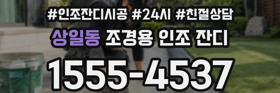 상일동 조경용 인조 잔디