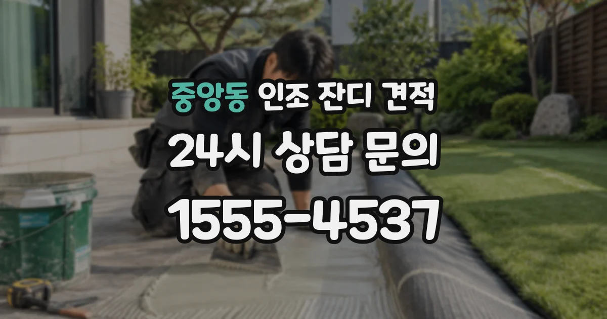 중앙동 인조 잔디 견적