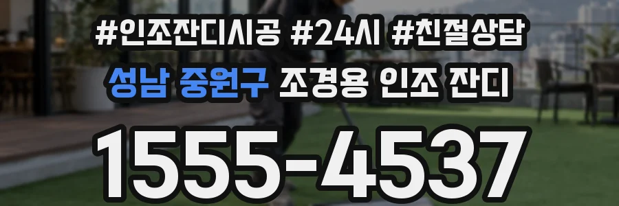 성남 중원구 조경용 인조 잔디
