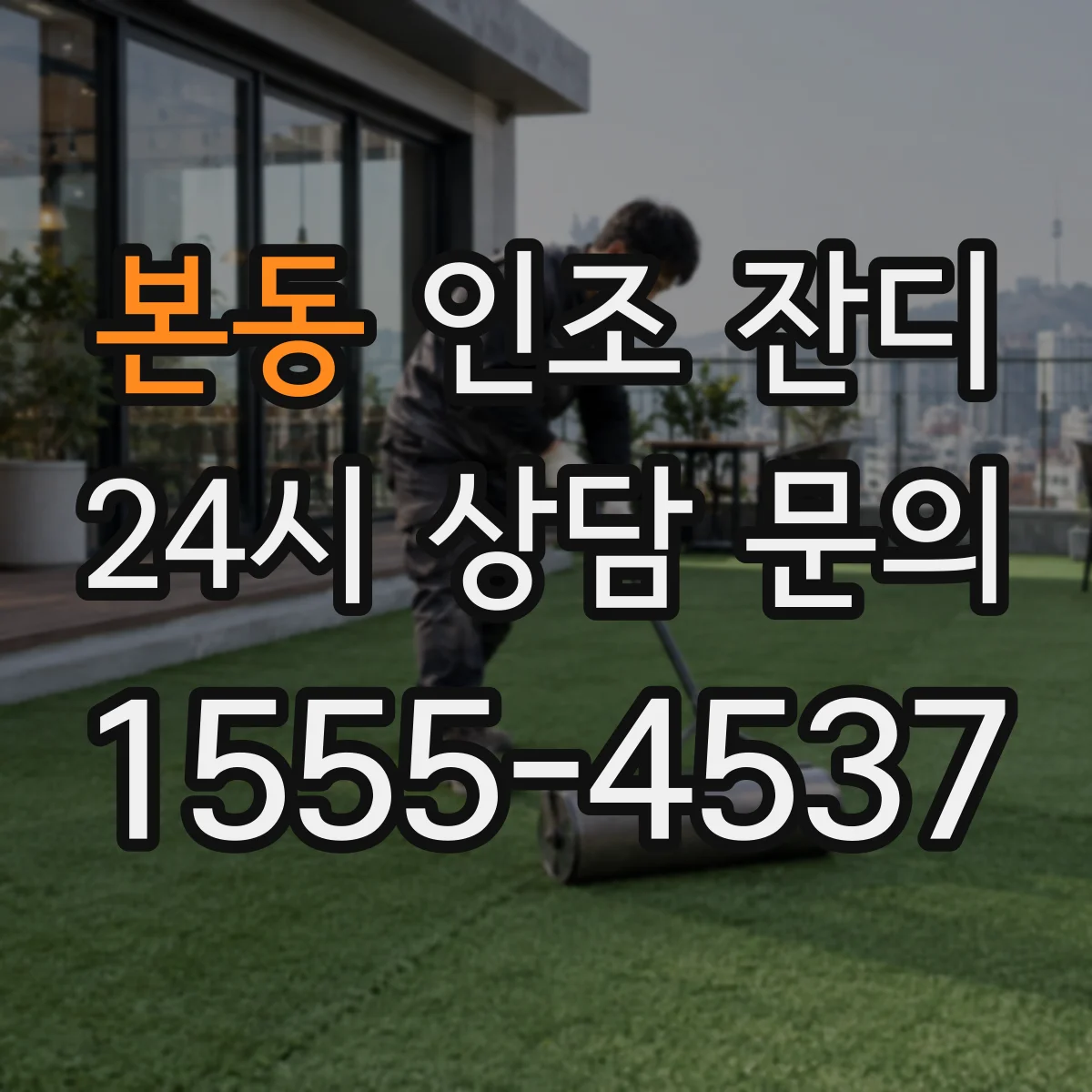 본동 인조 잔디