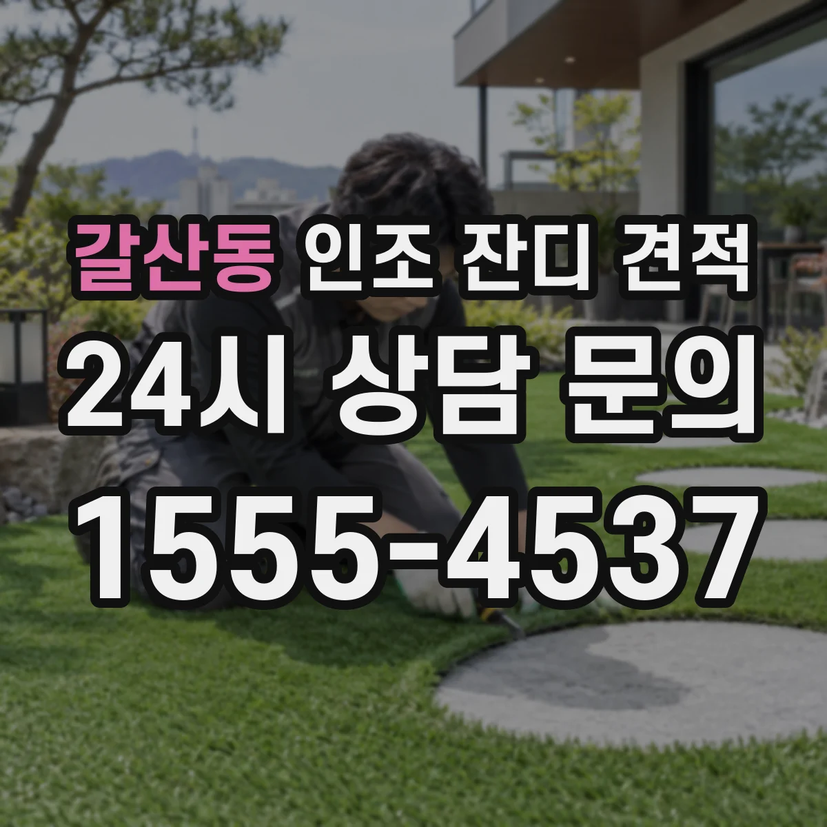 갈산동 인조 잔디 견적