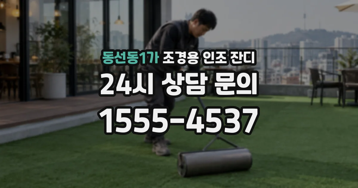 동선동1가 조경용 인조 잔디