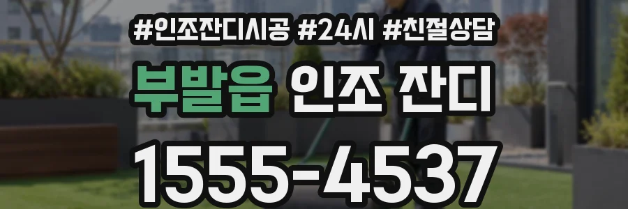 부발읍 인조 잔디