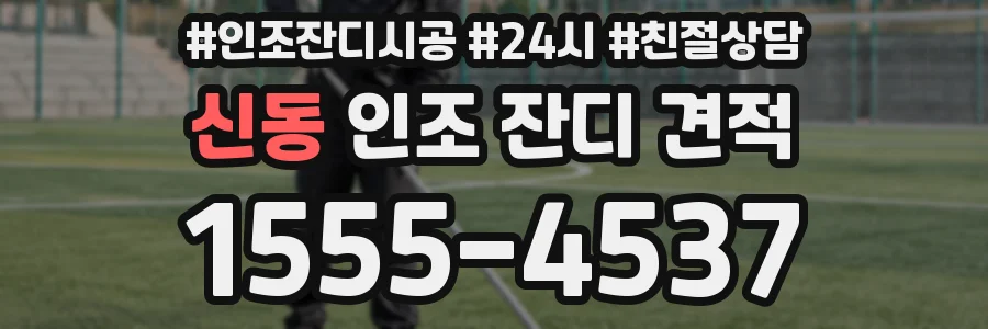 신동 인조 잔디 견적