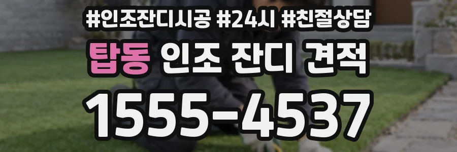 탑동 인조 잔디 견적