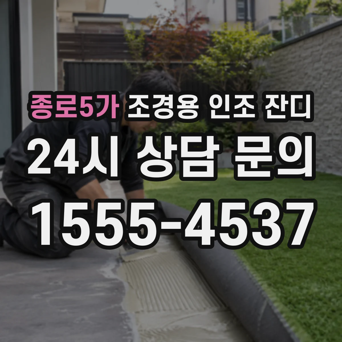 종로5가 조경용 인조 잔디
